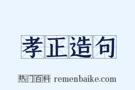 孝正造句是什么意思的图片